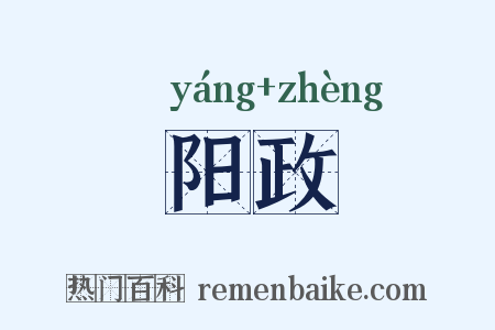阳政是什么意思的图片